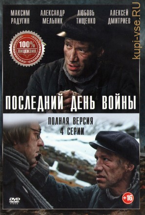 Последний день войны (4 серии, полная версия) на DVD