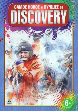 Самое Новое и Лучшее от Discovery на DVD