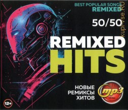 Remixed Hits Best Popular Songs Remixed (новые ремиксы хитов 50-50)