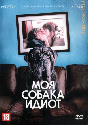 Моя собака Идиот (Лицензия) на DVD