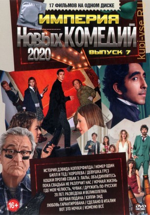 Империя Новых КОМЕДИЙ 2020 выпуск 7 на DVD