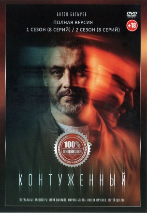 Контуженный 2в1 (два сезона, 16 серий, полная версия) на DVD