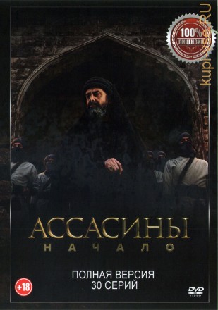 Ассасины. Начало (30 серий, полная версия) (18+) на DVD