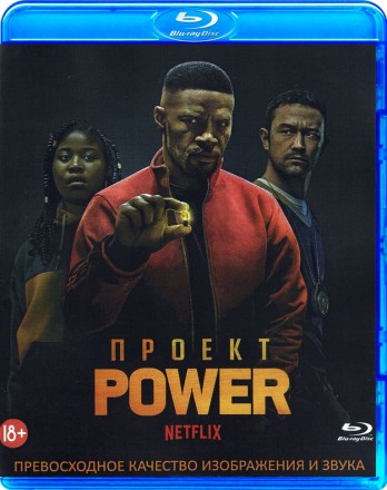 Проект Power на BluRay