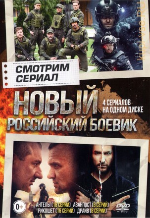 Смотрим сериал. Новый Российский Боевик* на DVD