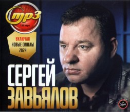 Сергей Завьялов (влк. новые синглы 2024)