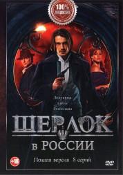 Шерлок в России (8 серий, полная версия)