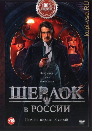 Шерлок в России (8 серий, полная версия) на DVD