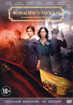 Хождение по мукам (Россия, 2017, полная версия, 12 серий) на DVD