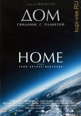 Дом. История путешествия. Свидание с планетой на DVD