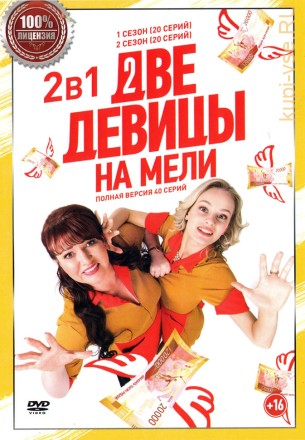 Две девицы на мели 2в1 (два сезона, 40 серий, полная версия) на DVD