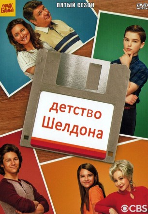 Детство Шелдона Сезон 5 (2DVD) на DVD