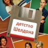 Детство Шелдона Сезон 5 (2DVD)