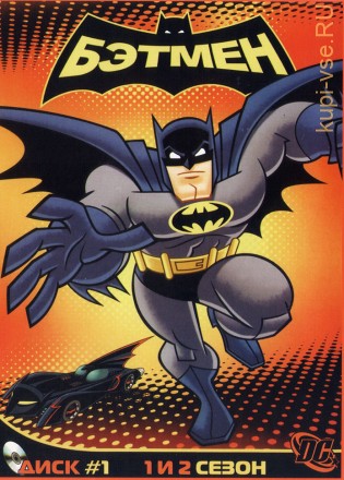 Бэтмен диск 1 (сезон 1,2) на DVD
