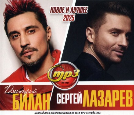Дмитрий Билан, Сергей Лазарев (Новое и Лучшее 2025)