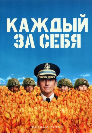 Каждый за себя на DVD