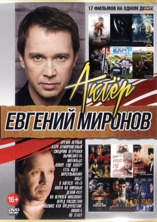Актер. Евгений Миронов на DVD