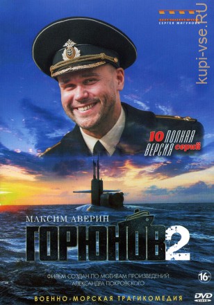 Горюнов 2 (Россия, 2020, полная версия, 10 серий) на DVD