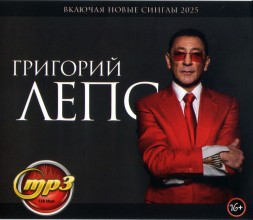 Григорий Лепс (вкл. новые синглы 2025)
