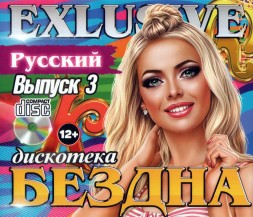 Дискотека БЕЗДНА EXCLUSIVE: Русский - выпуск 3 /CD/