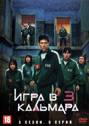 Игра в кальмара 3 (Корея Южная, 2025, полная версия, 6 серий) перевод дублированный на DVD