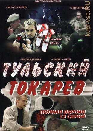 ТУЛЬСКИЙ-ТОКАРЕВ (ПОЛНАЯ ВЕРСИЯ, 12 СЕРИЙ) на DVD