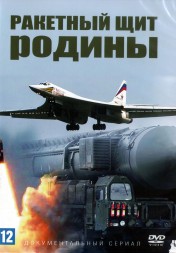 Ракетный щит Родины (Россия, 2018, полная версия, 8 серий)