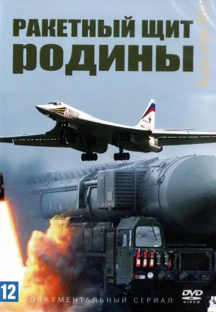 Ракетный щит Родины (Россия, 2018, полная версия, 8 серий) на DVD