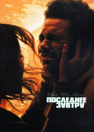 Последнее завтра (Дженна Ортега, The Weknd, Барри Кеоган) на DVD