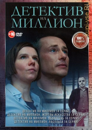 Детектив на миллион 4в1 (четыре сезона, 16 серий, полная версия) на DVD