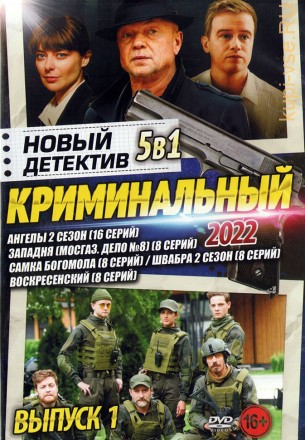 Новый Криминальный Детектив 2022 выпуск 1 на DVD