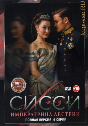 Сисси. Императрица Австрии (6 серий, полная версия) (18+) на DVD