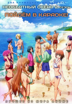 Необъятный океан ТВ-2 + Пойдём в караоке! (2DVD) на DVD