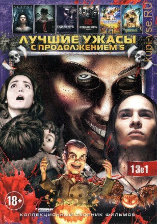 ЛУЧШИЕ УЖАСЫ С ПРОДОЛЖЕНИЕМ 5 на DVD