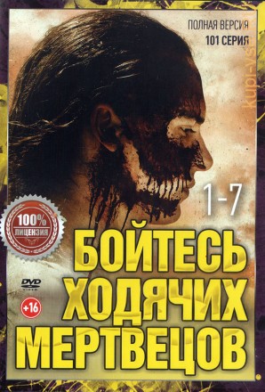 Бойтесь ходячих мертвецов (1-7) [2DVD] (семь сезонов, 101 серия, полная версия) на DVD
