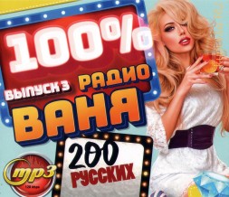 1000 % Радио Ваня (200 русских) - выпуск 3