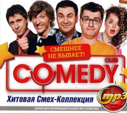Comedy Club: Хитовая Смех-Коллекция (Группа USB, Эдуард Суровый и Группа Губы)