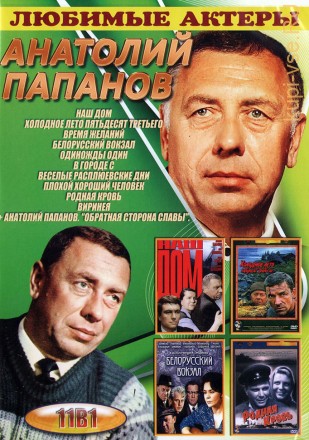 Актёр: Анатолий Папанов на DVD