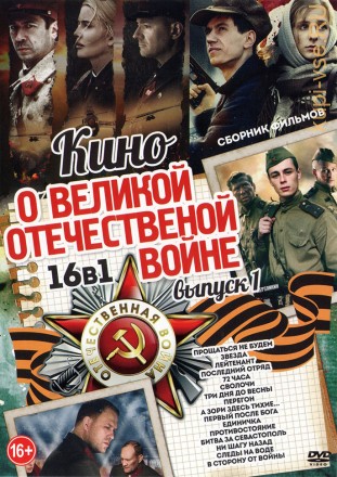 Кино о Великой Отечественной Войне выпуск 1 old на DVD