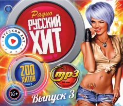 Радио Русский Хит (200 хитов) - выпуск 3