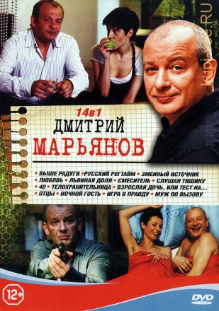 Дмитрий Марьянов (14в1) на DVD