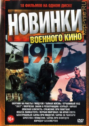 Новинки Военного Кино (old) на DVD