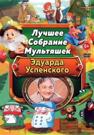 Лучшее Собрание Мультяшек Эдуарда Успенского* на DVD