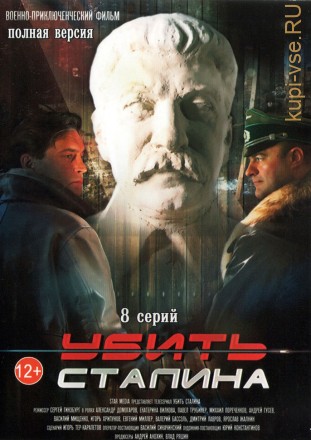 Убить Сталина (Россия, 2013, полная версия, 8 серий) на DVD