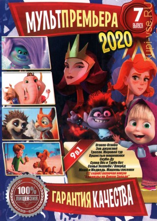МультПремьера 2020 выпуск 7 на DVD