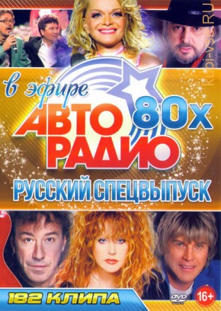 Дискотека Авторадио 80-х в эфире Русский Спецвыпуск (194 клипа)