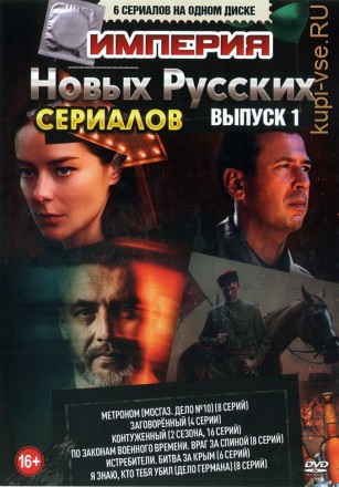 Империя Новых Русских Сериалов выпуск 1 на DVD