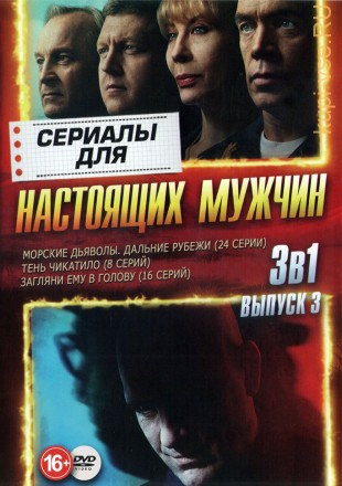 Сериалы для Настоящих мужчин выпуск 3 на DVD