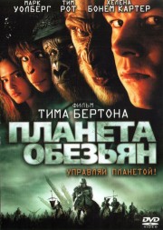 Планета обезьян (США, 2001) DVD перевод профессиональный (дублированный)