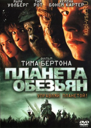 Планета обезьян (США, 2001) DVD перевод профессиональный (дублированный) на DVD